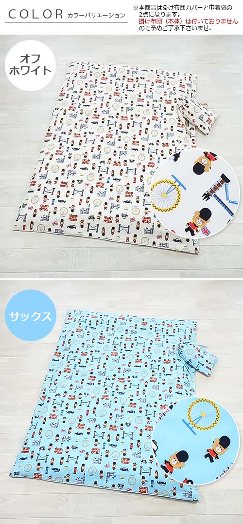 【お昼寝掛け布団カバー　巾着袋付き　ベアーズポリス】オックス綿　綿100% コットン100 お昼寝布団カバー ファスナータイプ YKKファスナー 日本製 掛け布団カバー 掛けカバー 掛け布団用 洗い替え シーツ 男の子 女の子 通園 ベビー用 キッズ【フジキ】 2