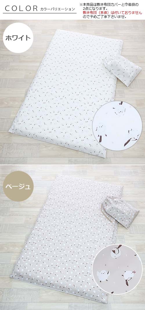 【お昼寝敷き布団カバー　巾着袋付き　シマエナガ】オックス綿　綿100％ コットン100 お昼寝布団カバー ファスナータイプ YKKファスナー 日本製 敷き布団カバー 敷きカバー 敷き布団用 洗い替え シーツ 男の子 女の子 通園 ベビー用 キッズ【フジキ】 2