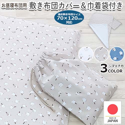 【お昼寝敷き布団カバー　巾着袋付き　シマエナガ】オックス綿　綿100％ コットン100 お昼寝布団カバー ファスナータイプ YKKファスナー 日本製 敷き布団カバー 敷きカバー 敷き布団用 洗い替え シーツ 男の子 女の子 通園 ベビー用 キッズ【フジキ】