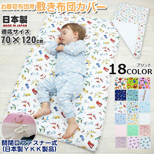 【日本製 綿100% コットン100】【同柄巾着付き】お昼寝敷き布団カバー　プリント生地　お昼寝布団カバ..