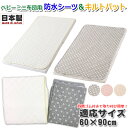 【日本製 国産】ミニ防水シーツ&ミニキルトパット セット フルーツドロップ ミニベビー布団用 2点セット キルティング キルト加工 キルトパッド ミニベビー布団...