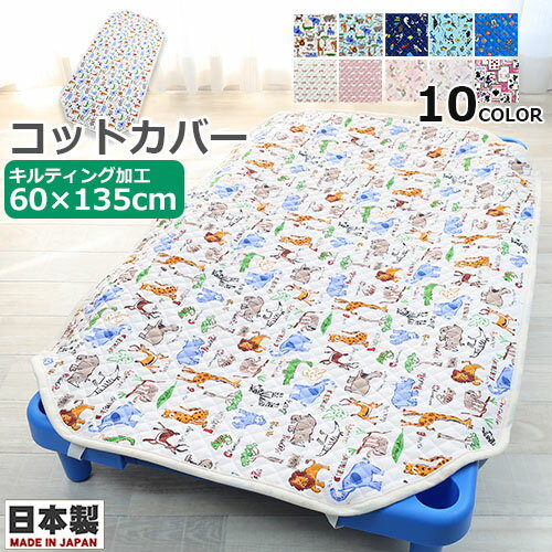 新色追加！キルティング コットカバー 60×135cm 130～135cm用 お昼寝コットカバー キルティング キルト加工 日本製 お昼寝コット用 コットシーツ お昼ね ロング 敷きパット 敷きカバー 通園 園児 保育園 幼稚園 託児所 施設 ベビー キッズ