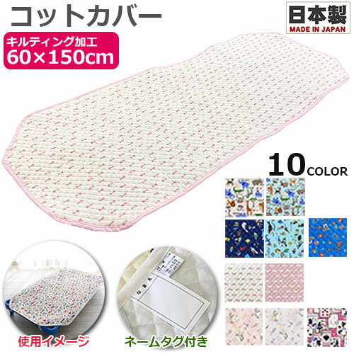 新色追加！キルティング コットカバー 60×150cm お昼寝コットカバー キルティング キルト加工 日本製 お昼寝コット用 コットシーツ お昼ね ロング 敷きパット 敷きカバー 通園 園児 保育園 幼稚園 託児所 施設 ベビー キッズ