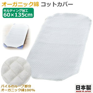 オーガニックコットン コットカバー 60×135cm　日本製　130～135cm用 お昼寝コットカバー キルティング キルト加工 お昼寝コット用 コットシーツ お昼ね スタンダード 敷きカバー ベビー布団 敷き布団カバー 通園 園児 保育園 幼稚園 託児所 施設 ベビー キッズ