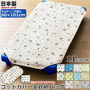 【日本製 綿100% コットン100】キルティング コットカバー 60×101cm 収納バッグ付き お昼寝コットカバー キルティング キルト加工 国産 お昼寝コ...