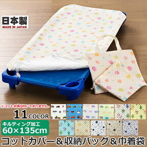 キルティング コットカバー 60×135cm 収納バッグ＆巾着袋付き　130～135cm用 お昼寝コットカバー キルティング キルト加工 日本製 お昼寝コット用 コットシーツ 敷き布団カバー 通園 園児 保育園 幼稚園 託児所 施設 ベビー キッズ