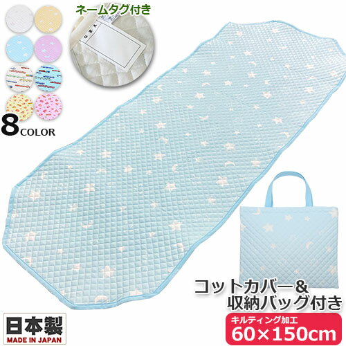 【日本製 綿100% コットン100】キルティング コットカバー 60×150cm 収納バッグ付き レッスンバッグ付き お昼寝コットカバー キルト加工 国産 お昼寝コット用 コットシーツ お昼ね 敷きカバー 敷きパット 通園 園児 保育園 こども園 託児所 施設 ベビー キッズ