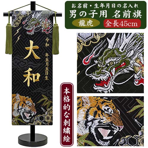 【名入れ刺繍】男の子用 名前旗 神威龍虎伝 (全長45cm) 金糸刺繍 銀糸刺繍 吉祥龍虎図 龍虎刺繍 龍 虎 命名旗 掛け軸 名入れ 生年月日 端午の節句 初...