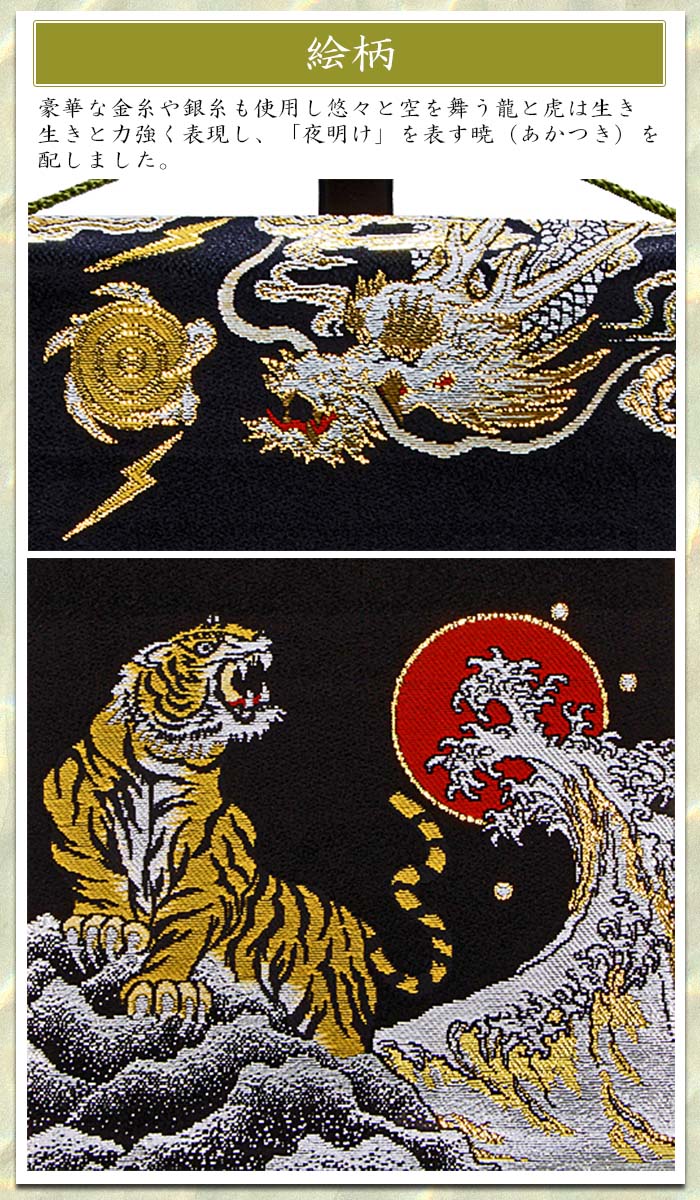 【名入れ刺繍】京都西陣の金襴織　男の子用 名前旗　慶祝龍虎 暁　金糸刺繍　（全長45cm）　龍虎　龍　虎　太陽　命名旗 掛け軸 名入れ 生年月日 端午の節句 初節句 五月人形 脇飾り 兜 鎧 ご出産祝い お宮参り お食い初め 記念品 贈り物 3