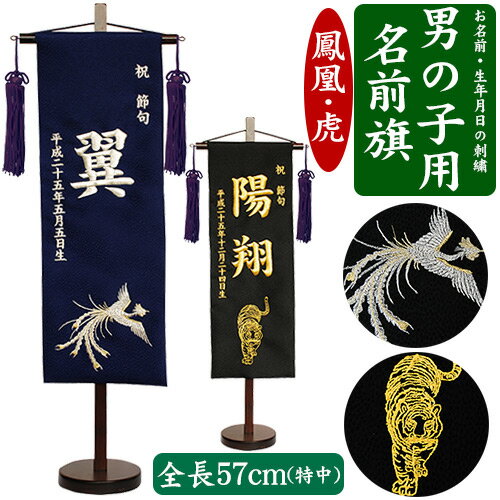 【名入れ刺繍】男の子用 名前旗 特中(全長57cm台付) 鳳凰(ほうおう)・虎(とら) 黒・紺 銀色・金色 命名旗 掛け軸 名入れ 生年月日 端午の節句 初節句...