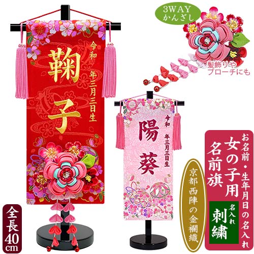 【名入れ刺繍】女の子用 名前旗 花鞠 つまみかんざし 黒色スタンド (全長40cm) かんざし付き 金刺繍 ローズワイン刺繍 お名前入れタペストリー 命名旗 掛け軸 名入れ 生年月日 桃の節句 初節句 ひな人形 脇飾り ひな飾り