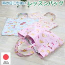 【巾着袋プレゼント中★】レッスンバッグ(ラミネート加工) マカロン2 女の子 日本製 お名前タグ付き 内ポケット付き 防水 通園・通学 手さげバッグ サブバッグ...