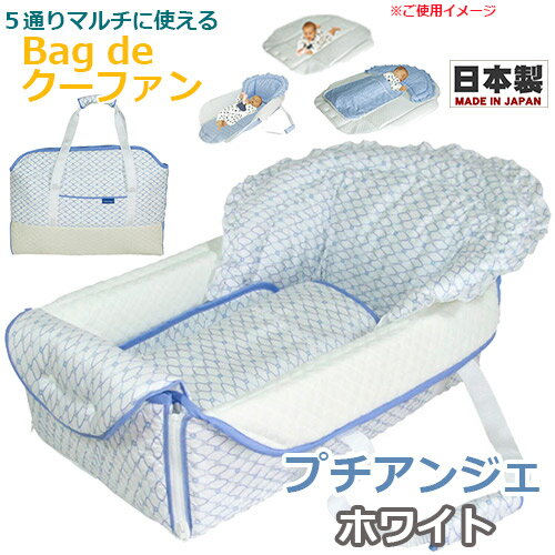 【記念日フォトシール特典付き★】Bag de クーファン プチアンジェ ホワイト OC-900 日本製 バッグdeクーファン バッグでクーファン クーハン おでかけ おむつ替え お昼寝マット プレイマット ベビー フジキ 【記念日フォトシール特典付き★】Bag de クーファン プチアンジェ ホワイト OC-900 日本製 バッグdeクーファン バッグでクーファン クーハン おでかけ おむつ替え お昼寝マット プレイマット ベビー フジキ