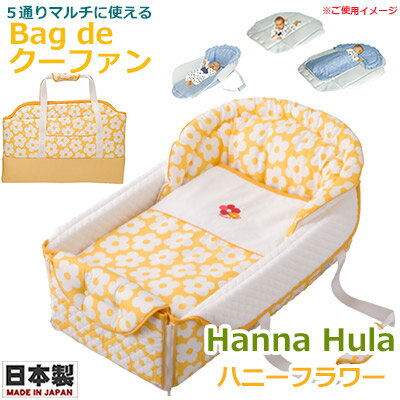 【記念日フォトシール特典付き★】Bag de クーファン Hanna Hula (ハンナフラ) ハニーフラワー 日本製 バッグdeクーファン バッグでクーファン クーハン おでかけ おむつ替え お昼寝マット プレイマット ベビー【フジキ】