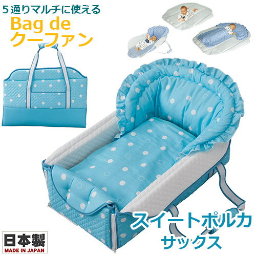 【記念日フォトシール特典付き★】Bag de クーファン 4重ガーゼケット付 スイートポルカ サックス 日本製 バッグdeクーファン バッグでクーファン クーハン おでかけ おむつ替え お昼寝マット プレイマット ベビー フジキ