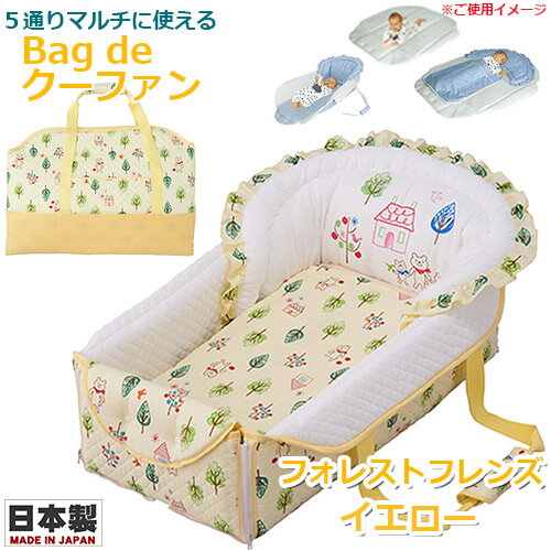 【記念日フォトシール特典付き★】Bag de クーファン フォレストフレンズ イエロー 4重ガーゼケット付 日本製 バッグdeクーファン バッグでクーファン クーハン おでかけ おむつ替え お昼寝マット プレイマット ベビー フジキ 【記念日フォトシール特典付き★】Bag de クーファン フォレストフレンズ イエロー 4重ガーゼケット付 日本製 バッグdeクーファン バッグでクーファン クーハン おでかけ おむつ替え お昼寝マット プレイマット ベビー フジキ