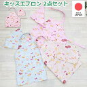 【巾着袋プレゼント中★】【キッズ エプロン 2点セット マカロン2】女の子向け エプロン 三角巾 子供用エプロン マジックテープ式 お料理 クッキング こども園...
