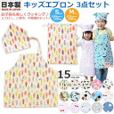 キッズ エプロン 3点セット エプロン 三角巾 巾着袋 子供用エプロン 日本製 マジックテープ式 三角巾付き 巾着袋付き 収納袋付き お料理 クッキング こども園 保育園 小学校 ベビー キッズ ジュニア【フジキ】