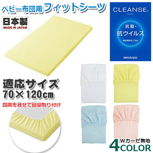抗菌・抗ウイルス クレンゼ加工 Wガーゼ フィットシーツ ベビー布団用(レギュラーサイズ) クレンゼ 無地 日本製 ベビー用 敷き布団カバー ベビー布団 汚れ防止 70×120cm用【フジキ】【メール便送料無料】 抗菌・抗ウイルス クレンゼ加工 Wガーゼ フィットシーツ ベビー布団用(レギュラーサイズ) クレンゼ 無地 日本製 ベビー用 敷き布団カバー ベビー布団 汚れ防止 70×120cm用【フジキ】【メール便送料無料】