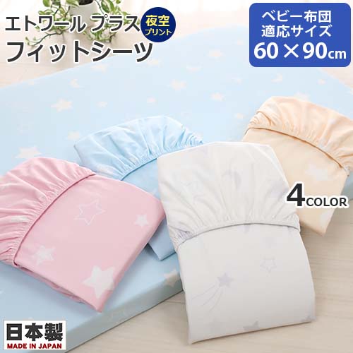 エトワールプラス フィットシーツ ベビー布団用(ミニサイズ) 綿ブロード 夜空プリント 日本製 ベビー用 敷き布団カバー ベビー布団 汚れ防止 60×90cm用【フジキ】【メール便送料無料】