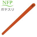 爪やすり 両面タイプ ブラウン ネイルケア ハンドケア NFP+ エヌエフピー【メール便220円】