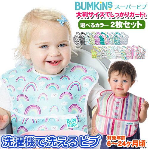 正規品　選べる2枚セット　bumkins バンキンス　スーパービブ 2枚セット　2パック 男の子・女の子 洗い替え ビブ エ…