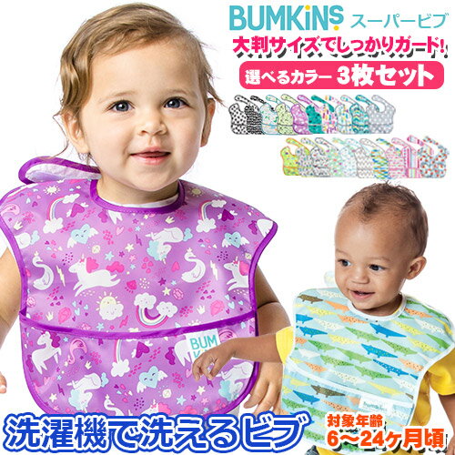 正規品　選べる3枚セット　bumkins バンキンス　スーパービブ 3枚セット 3パック 男の子・女の子 洗い替え ビブ エプ…