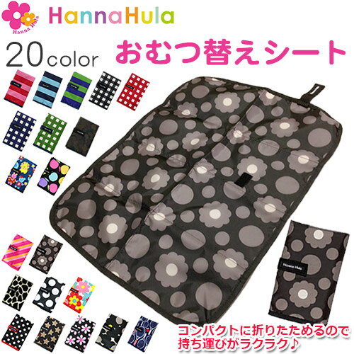 HannaHula ハンナフラ おむつ替えシート 折りたたみ式 おむつシート おむつ替えマット 撥水加工 マルチシート オムツ替え 衛生用品 おうち 外出 旅行 帰省 通園 保育 ベビー【メール便送料無料…