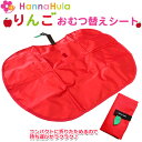 HannaHula ハンナフラ りんご おむつ替えシート アップル 折りたたみ式 おむつシート おむつ替えマット 撥水加工 オムツ替え 衛生用品 おうち 外出 ...