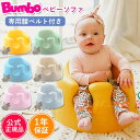 【携帯ビニール袋付き】【正規品】Bumbo バンボ ベビーソファー 専用腰ベルト付き ベビーチェア ローチェア おすわり おすわりサポート おでかけ お食事 散...