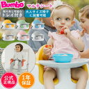 【正規品】Bumbo バンボ マルチシート トレイ付き テーブル付き ベビーチェア ローチェア ハイチェア 大人用椅子対応 おすわり おすわりサポート おでかけ...