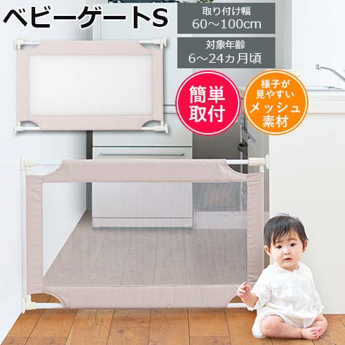 ベビーゲートS 設置幅60cm〜100cm 高さ60cm ぶつかり安心 つっぱり式 穴開け不要 セーフティー 安全ゲート 開閉なし 2段階グリップ クッション入り メッシュ ロータイプ 乳幼児 ベビー【スマート フロム ザ スタート Smart from the Start】
