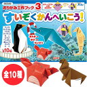 【メール便220円】おりがみ工作ブック3　すいぞくかんへいこう/知育玩具/工作/おりがみ/キッズ/ベビー/子供【Artec アーテック】