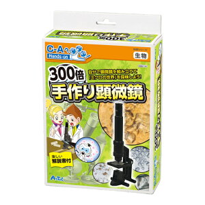 300倍手作り顕微鏡　フルカラー解説書付き/中学年向け（3〜4年生）/理科/実習/実験/工作/生物/課題研究/自由研究/夏休み/宿題/子供/学習/教育/教材/玩具/小学校【世界標準の科学シリーズ】【Artec アーテック】【あす楽対応】