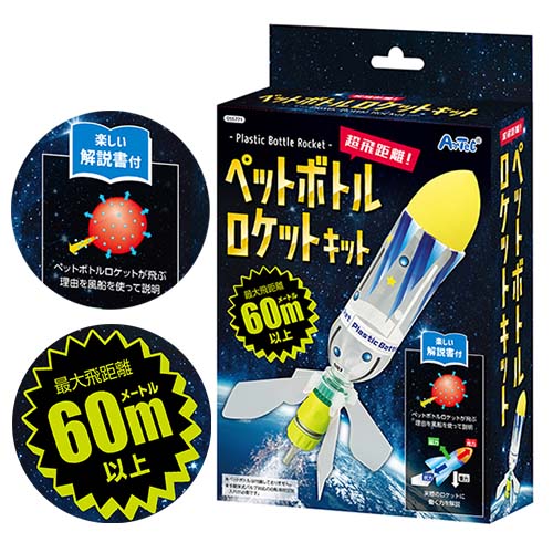 超飛距離ペットボトルロケットキット フルカラー解説書付き/中学年向け（3～4年生）/理科/運動力学/工作/実習/実験/課題研究/自由研究/夏休み/宿題/子供/学習/教育/教材/玩具/小学校【実験キット】【世界標準の科学シリーズ】【Artec アーテック】あす楽