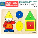 【包装・熨斗無料】ファースト シェイプパズル 指先あそび 木製玩具 木製おもちゃ 知育玩具 贈り物・ギフト ベビー キッズ 正規品 正規取扱店 BorneLund ボーネルンド メール便送料無料