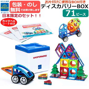 【包装・熨斗無料】正規品 マグ・フォーマー　ディスカバリーBOX　71ピース　日本語あそび方冊子付き 作品例付き 展開図シート付き かたち絵合わせシート付き マグフォーマー マグネットブロック お子さま 贈り物・ギフト ボーネルンド【正規取扱店】【あす楽対応】