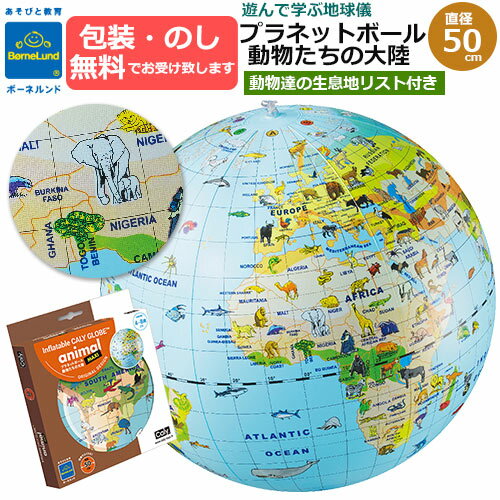 【ギフト対応について】 【お誕生日などのギフトにもオススメ♪】 平面の地図ではわからない、距離や大きさまで体感できる遊べる地球儀！ ふくらますと直径50cmの大きさ。世界の国々に生息する動物が描かれていて、 まだ国や国境がわからない低年齢のお子さまから、動物をきっかけに興味を持ちやすいデザインです。 子どもが地球に触れるタイミングは、生活の中に意外とたくさんあります。 こんなタイミングでプラネットボールが身近にあると、子どもの好奇心はぐっと広がります。 1.国名や国旗を知る、興味を持つ、覚える。 2.動物や恐竜が好きになり、生息地を知る。 3.海の大きさを感じたとき、水平線を見たとき。 4.星や月、宇宙に興味が出てきたとき。 5.生活の中で知った食べ物や道具などが、日本で生まれたものではないと知ったとき。 6.クラスのお友だち、お友だちのお父さんやお母さんで外国の方がいるとき。 7.身近な大人が海外を訪問した、お土産をもらったとき。 8.テレビ番組で海外の情報に触れるとき。 高価な卓上地球儀をそっと触って眺めるのではなく、ボールとして遊んだりじっくり見たりと、気楽に触れて遊びながら身近に地球を知ることができます。 ※空気を抜くとコンパクトに収納できます。 ●商品名：プラネットボール 動物たちの大陸 50cm ●メーカー：キャリー（フランス） ※ボーネルンド社が正規代理店として取扱っております。 ●セット内容：本体×1、英語/日本語の動物リスト×1 ●原産国：中国 ●対象年齢：4歳〜8歳頃 ●サイズ（ふくらました直径）：約50cm ●材質：PVC 【ご注意】 ●掲載写真の色合いはお使いの環境（マシン・モニター・OS）により実物と多少異なる場合がございます。 ●ポンプは付属しておりません。 ●画像と実際の商品ではデザインや色が異なる場合がございます。 ●プリントには個体差がある場合がございます。 ●ボールの上に乗って遊ばないでください。 ●国名表記は英語表記です。また、最新の情報と異なる場合がございます。 【包装（ラッピング）について】 本来メール便発送の包装はお受けしておりませんが、本商品に関しましては包装をお受け致します。 ご希望の際は項目選択肢からお選びいただくか、ご注文フォーム備考欄にその旨ご記入下さいませ。 ※他のメール便商品と一緒に包装はお受けできません。予めご了承下さいませ。 【配送方法について】こちらの商品はメール便発送に限り送料無料となります。メール便をご利用の際は必ず【メール便ご利用のご注意】をご確認下さいませ。 ※同梱の商品が送料別の場合はそちらの送料をご請求させて頂きます。予めご了承下さい。※お支払い方法が代引決済をご希望されるお客様は宅配便（宅配送料ご負担）での発送となります。予めご了承下さいませ。 【ボーネルンド社商品の一覧はこちら→】 【関連キーワード】 キャリー　フランス　　プラネットボール 動物たちの大陸 50cm　アニマル　どうぶつ　動物　生息地　ボール遊び　遊び道具　おもちゃ　4歳　5歳　6歳　7歳　8歳　トイ　ボール遊び　知育　知育玩具　学習　学習玩具　地球儀　地図　世界地図　地理　社会　地理　キッズ用教材　教材　からだ遊び　贈り物　ギフト　誕生日　クリスマス　内祝い　キッズ　キッズ向け　子供向け　小学生　小学校低学年　お子様　おうち share stock