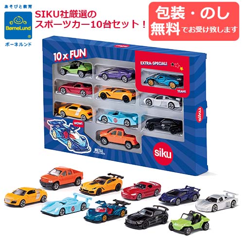 【包装 熨斗無料】正規品 siku ジク スポーツカー10pcsセット 10台セット ミニカー スポーツカー ミニチュア カー 玩具 おもちゃ 模型 お誕生日 贈り物 ギフト BorneLund ボーネルンド 正規取扱店 あす楽