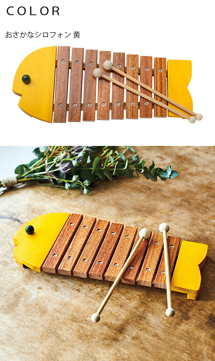 【クリスマス ラッピング無料】正規品　おさかなシロフォン　黄・青 木琴 正確な音階 国産・日本製 贈り物・ギフト 子供用 ベビー キッズ 楽器玩具 音楽 おもちゃ　BorneLund ボーネルンド 正規取扱店 2