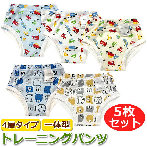 4層タイプ 一体型 トレーニングパンツ　5枚組み　くるま クマ 男の子向け ネームタグ付き サックス ホワイト トイレトレーニング トイトレ 通園 園児 保育園 ベビー キッズ【ニシキ】【F4010E】【あす楽対応】