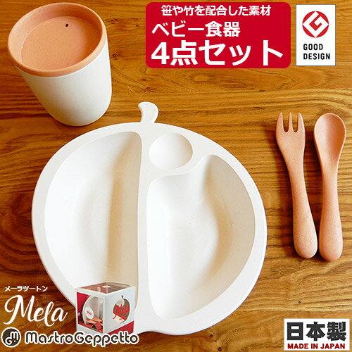 ベビー食器4点セット　MELA 2-Tone　メーラ ツートーン リンゴ形 　日本製　抗菌 抗ウイルス 防腐効果 ベビー食器セット バイオマスプラスチック ベビー食器 電子レンジ対応 食洗機対応 離乳食【あす楽対応】