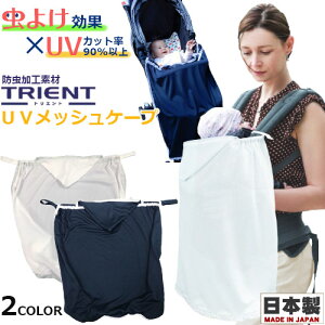 【日本製 虫よけ加工 UVメッシュケープ】トリエント加工UVケープ/UVカット/メッシュ/紫外線カット/ケープ/防虫素材/通気性/抱っこひも/ベビーカー/ベビーキャリア/虫よけ/アウトドア/ベビー/赤ちゃん/ママ/パパ【ロスク】【メール便送料無料】