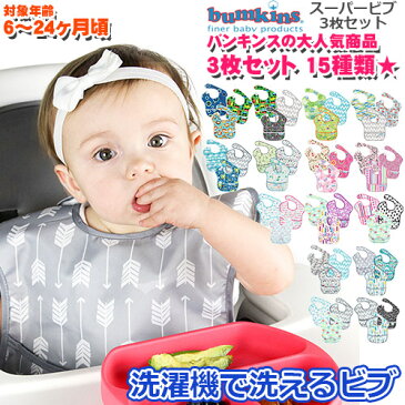 新色追加！【正規品】bumkins バンキンス　スーパービブ 3枚セット/3パック/男の子・女の子/洗い替え/ビブ/エプロン/食べこぼし防止/防水加工/洗濯機可/お食事/通園/園児/ベビー/キッズ【メール便送料無料】