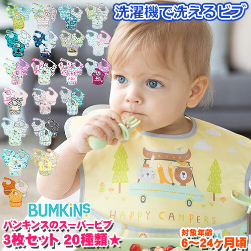 【お得な3枚セット】 正規品 bumkins バンキンス スーパービブ 3枚セット 3パック 男の子・女の子 洗い替え ビブ エプロン 食べこぼし防止 防水加工 洗濯機可 お食事 通園 園児 ベビー キッズ…