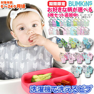 選べる柄3枚セット追加中★【正規品】【メール便送料無料】bumkins バンキンス　スーパービブ 3枚セット/3パック/男の子・女の子/洗い替え/ビブ/エプロン/食べこぼし防止/防水加工/洗濯機可/お食事/通園/園児/ベビー/キッズ