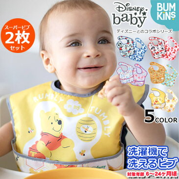 【正規品】Disney ディズニー　スーパービブ 2枚セット/男の子向け/女の子向け/ビブ/エプロン/食べこぼし防止/防水加工/洗濯機可/お食事/通園/園児/ベビー/キッズ【bumkins バンキンス】【メール便送料無料】