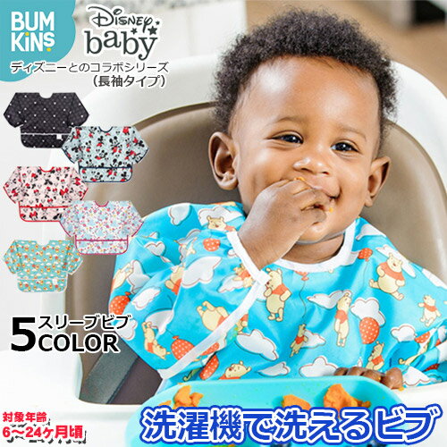 正規品 Disney ディズニー スリーブビブ 男の子向け 女の子向け 男女兼用 長袖 ビブ エプロン 食べこぼし防止 防水加工 洗濯機可 お食事 通園 園児 ベビー キッズ ジュニア【bumkins バンキンス】【メール便送料無料】 正規品 Disney ディズニー スリーブビブ 男の子向け 女の子向け 男女兼用 長袖 ビブ エプロン 食べこぼし防止 防水加工 洗濯機可 お食事 通園 園児 ベビー キッズ ジュニア【bumkins バンキンス】【メール便送料無料】