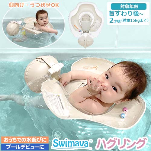 60日間保証 Swimava スイマーバ ハグリング Easy 本体のみ サンシェード付きタイプ うつ伏せ あお向け 0歳から 首すわり 安心設計 足入れ式 浮...