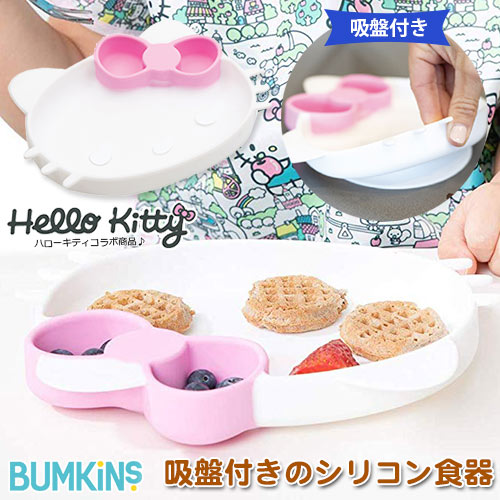 【正規品】【吸盤付きベビー食器】吸盤付きシリコンディッシュ　ハローキティ/シリコンデッシュ/ワンプレートタイプ/仕切り/シリコン製/ひっくり返りにくい構造/食洗機対応/6カ月〜/ベビー/ママ/赤ちゃん/お食事/離乳食【バンキンス】【あす楽対応】